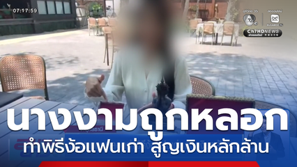 เนเน่ นางงามถูกหลอกทำพิธีง้อแฟนเก่า สูญเงินหลักล้าน แฟนไม่กลับมา