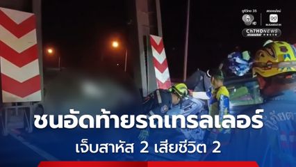 อุบัติเหตุสุดสลด ชาวสปป.ลาว เหมารถไปส่งช่องเม็ก ชนอัดท้ายรถเทรลเลอร์ ได้รับบาดเจ็บสาหัส 2 เสียชีวิต 2
