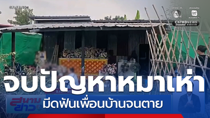 จบปัญหาหมาเห่า ด้วยความตาย