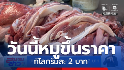 วันนี้ราคาหมูแพงขึ้น กิโลกรัมละ 2 บาท