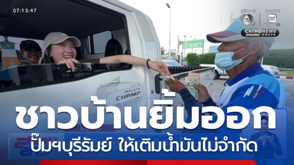 ชาวบ้านยิ้ม ปั๊มฯบุรีรัมย์ ให้เติมน้ำมันไม่จำกัด