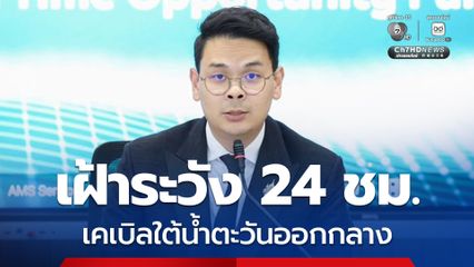 NT เฝ้าระวังเคเบิลใต้น้ำ ตะวันออกกลาง 24 ชม.