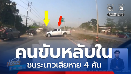 คนขับหลับใน ชนระนาวเสียหาย 4 คัน จ.ปราจีนบุรี