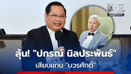 สะพัด! ชื่อ “ปกรณ์ นิลประพันธ์” เลขาฯ กฤษฎีกา จ่อร่วมรัฐบาล “อนุทิน 2” แทน “บวรศักดิ์”