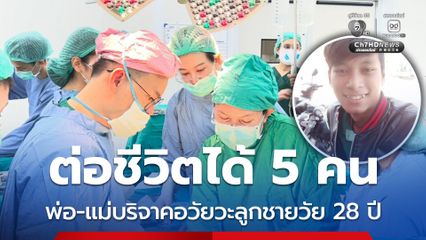 พ่อ-แม่บริจาคอวัยวะลูกชายวัย 28 ปี ประสบอุบัติเหตุเสียชีวิต ช่วยต่อชีวิตผู้ป่วย 5 ราย