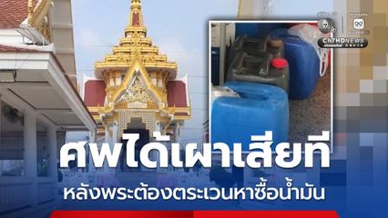 วัดได้น้ำมันเผาศพแล้ว