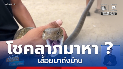 โชคลาภเลื้อยมาถึงบ้าน จ.จันทบุรี