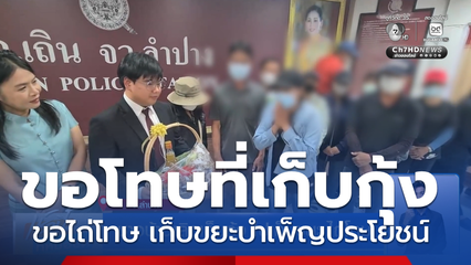 ชาวบ้านเลิกเก็บกุ้ง ไปเก็บขยะ ไถ่โทษ จ.ลำปาง