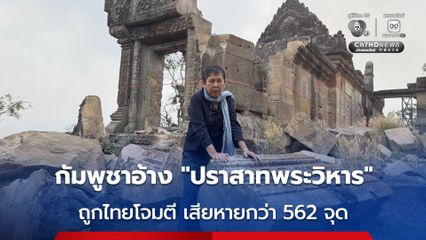 กัมพูชาอ้าง “ปราสาทพระวิหาร” เสียหายกว่า 562 จุด ถูกปืนใหญ่-ระเบิดของไทย