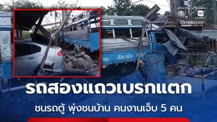 รถสองแถวเบรกแตก ชนรถตู้ ก่อนพุ่งชนบ้าน คนงานเจ็บ 5 คน
