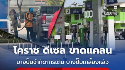 ปั๊มต่างอำเภอโคราช ปชช.ยังต้องต่อคิวยาวเติมดีเซล ครั้งละ 500 บาท ขณะที่บางปั๊มดีเซลเกลี้ยง หมดโควตา