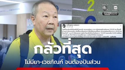 หมอเหรียญทอง ห่วงไม่มียา-เวชภัณฑ์ จนต้องแบ่งสรรปันส่วน