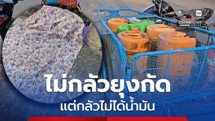 ยุงไม่กลัว กลัวไม่ได้เติม! ชาวกำแพงเพชร ปูสื่อนอนรอเติมน้ำมัน