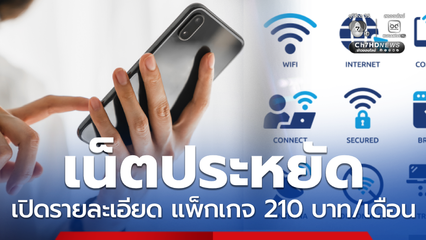 เปิดรายละเอียดร่างโครงสร้างค่าบริการมือถือใหม่ 210 บาท/เดือน