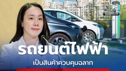 ยกระดับ! คุ้มครองผู้บริโภค รัฐบาลกำหนดให้ “รถยนต์ไฟฟ้า” เป็นสินค้าควบคุมฉลาก