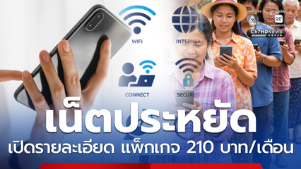 เปิดรายละเอียดร่างโครงสร้างค่าบริการมือถือใหม่ 210 บาท/เดือน