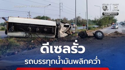 โคราช รถบรรทุกน้ำมันพลิกคว่ำ ดีเซลรั่วลงพื้นถนน