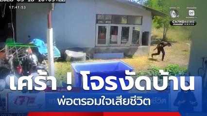 เศร้า ! โจรงัดบ้าน พ่อตรอมใจเสียชีวิต จ.สงขลา