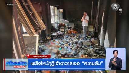 เพลิงไหม้กุฏิเจ้าอาวาสเจอ "ความลับ"