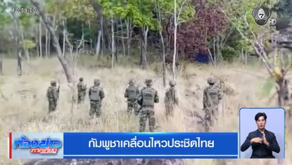 กัมพูชาเคลื่อนไหวประชิดไทย