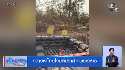 กล่าวหาไทยโจมตีปราสาทพระวิหาร