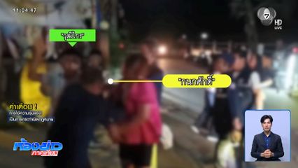 เตรียมนัดเคลียร์ คู่กรณีต่อยกันกลางงาน อสม.