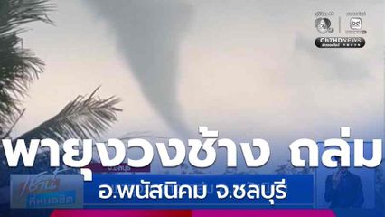 พายุงวงช้าง ถล่ม อ.พนัสนิคม จ.ชลบุรี