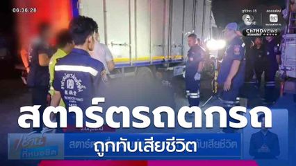 สตาร์ตเครื่องยนต์แล้วตกรถ ถูกทับเสียชีวิต