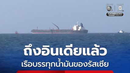 เรือบรรทุกน้ำมันของรัสเซียที่ลอยเคว้ง เดินทางถึงอินเดียแล้ว หลังสหรัฐฯ ยกเว้นมาตรการคว่ำบาตร