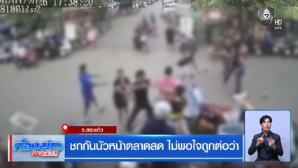 ชกกันนัวหน้าตลาดสด ไม่พอใจถูกต่อว่า
