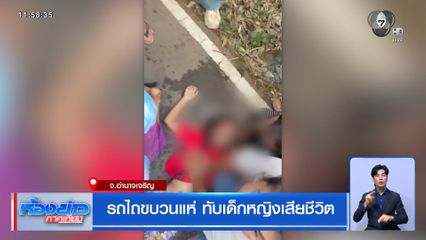 รถไถขบวนแห่ ทับเด็กหญิงเสียชีวิต