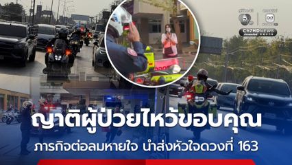 ญาติผู้ป่วยไหว้ขอบคุณตำรวจจราจร ภารกิจต่อลมหายใจ นำส่งหัวใจดวงที่ 163