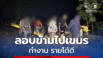 รวบ 11 คนไทย ลอบเข้าเขมร หลังสมัครงานผ่านเฟซบุ๊ก อ้างเป็นงานรายได้ดี