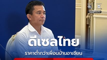 ก.พลังงาน เผยราคาขายปลีกดีเซลไทยยังต่ำกว่าเพื่อนบ้านในอาเซียน