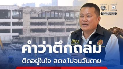 ครบ 1 ปี ตึกถล่ม รองผู้ว่า สตง. ยกมือไหว้ขอโทษคนไทย