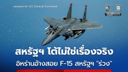 สหรัฐฯ โต้ไม่จริง หลังอิหร่านอ้างสอย F-15 ของสหรัฐฯ ตก