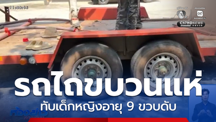 รถไถขบวนแห่ ทับเด็กหญิงเสียชีวิต