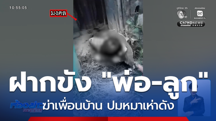 ฝากขัง "พ่อ-ลูก" ฆ่าเพื่อนบ้าน ปมหมาเห่าดัง