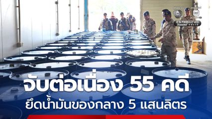 กรมสรรพสามิต เผยผลจับต่อเนื่อง 55 คดี เกี่ยวกับคดีน้ำมัน ยึดของกลางกว่า 5 แสนลิตร เข้มลอบขนไปชายแดน