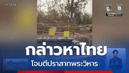 กล่าวหาไทยโจมตีปราสาทพระวิหาร