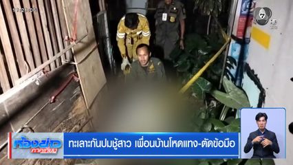 ทะเลาะกันปมชู้สาว เพื่อนบ้านโหดแทง-ตัดข้อมือ