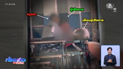 ไม่เจรจา พ่อเอาผิดครูพละ ลวนลามลูกสาว จ.บุรีรัมย์