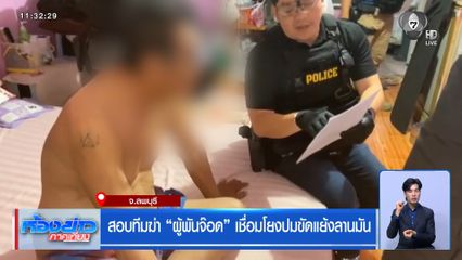 สอบทีมฆ่า ผู้พันจ๊อด เชื่อมโยงปมขัดแย้งลานมัน จ.ลพบุรี