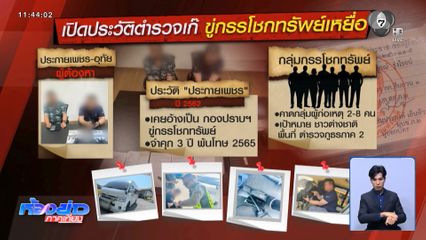 รวบตำรวจเก๊ ชักปืนขู่เพื่อนร่วมทางกลางถนน