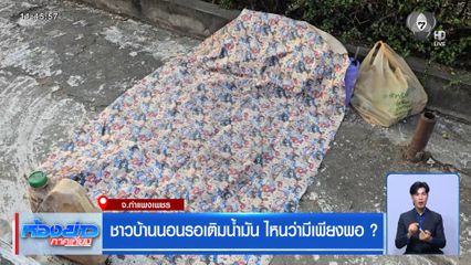 ชาวบ้านนอนรอเติมน้ำมัน ไหนว่ามีเพียงพอ ? จ.กำแพงเพชร