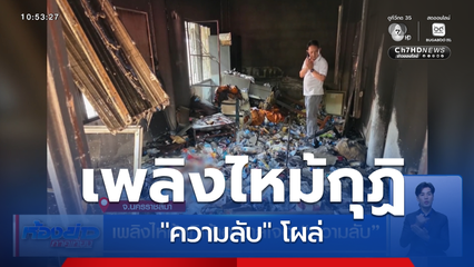 เพลิงไหม้กุฏิเจ้าอาวาสเจอ "ความลับ"