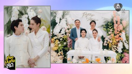 พีพี พัชญา ควงแฟนหนุ่มเข้าพิธีวิวาห์สุดหวาน