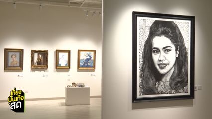 พาชมนิทรรศการ น้อมรำลึกในพระมหากรุณาธิคุณ แห่งสมเด็จพระบรมราชชนนีพันปีหลวง