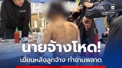 นายจ้างโหด! ใช้ไม้รวกยาว 1 เมตร เฆี่ยนหลังลาย ลูกจ้างตัดมะพร้าว ทำงานพลาด