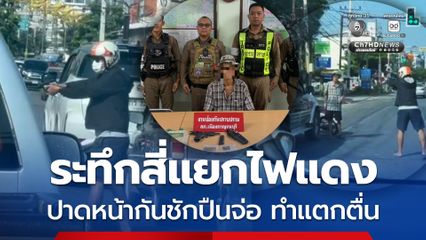 ระทึกสี่แยกไฟแดง ปาดหน้ากันชักปืนจ่อ ทำแตกตื่น ที่แท้เป็นตำรวจ เห็นลุงขับรถยนต์พกปืน เลยชักปืนออกมาคุมสถานการณ์